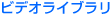 �ӥǥ��饤�֥��